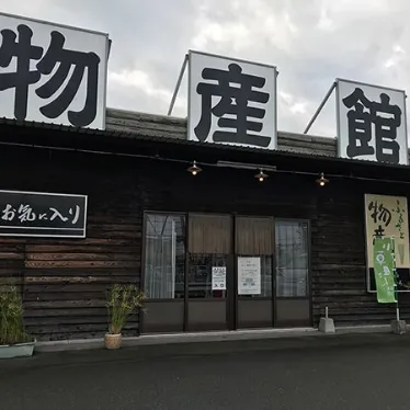 ふるさと物産館 外観