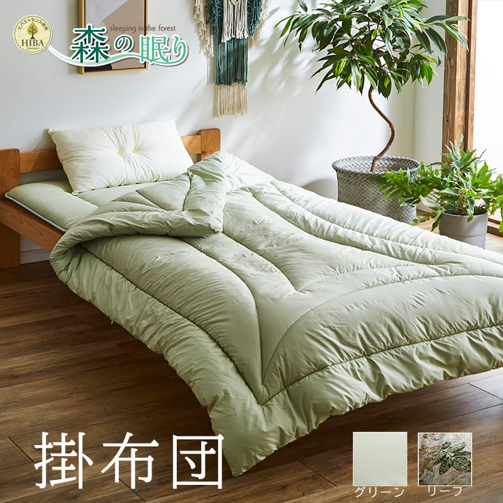 森の眠り掛布団
