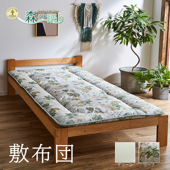 森の眠り敷布団