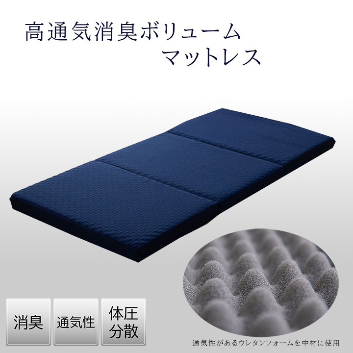 高通気消臭ボリュームマットレス