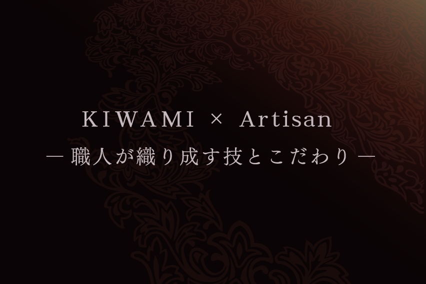 KIWAMI × Artisan-職人が織り成す技とこだわり