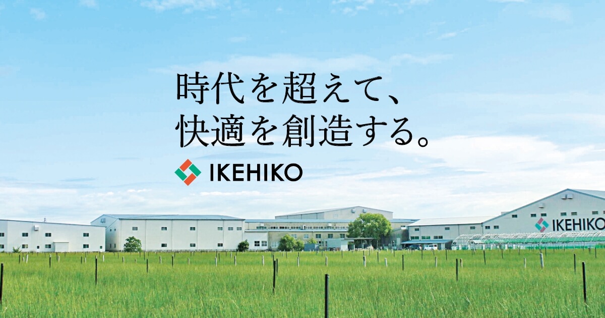 い草 イケヒコ・コーポレーション 株式会社イケヒコ・コーポレーション – い草・インテリアの総合