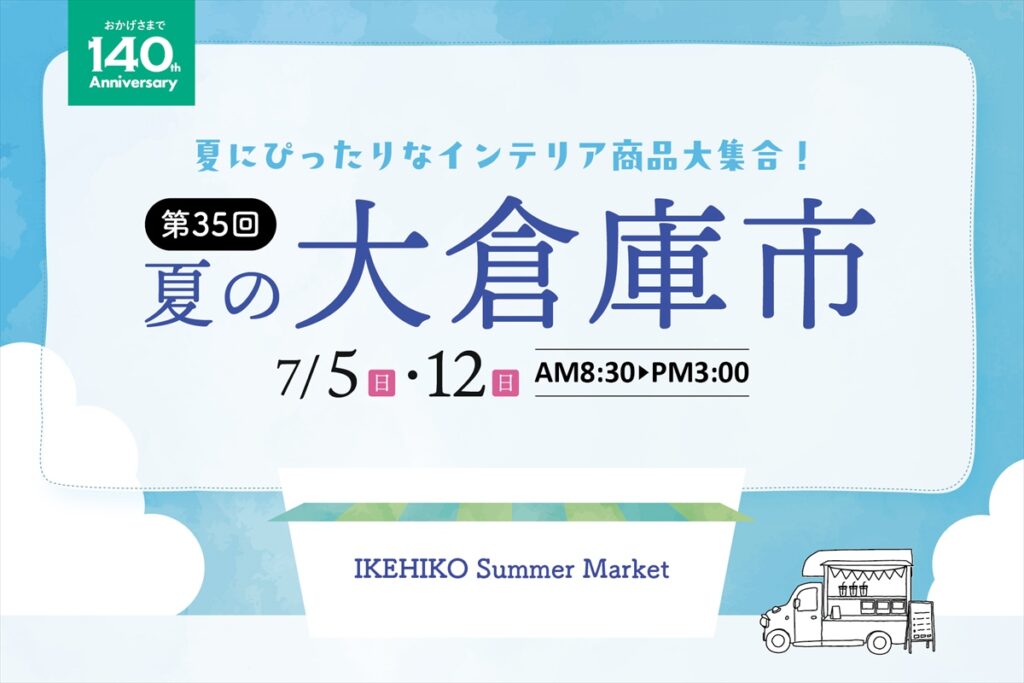 第35回夏の大倉庫市_kv