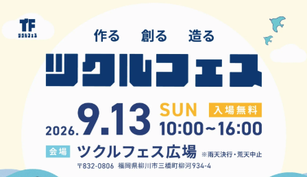 ツクルフェス2026